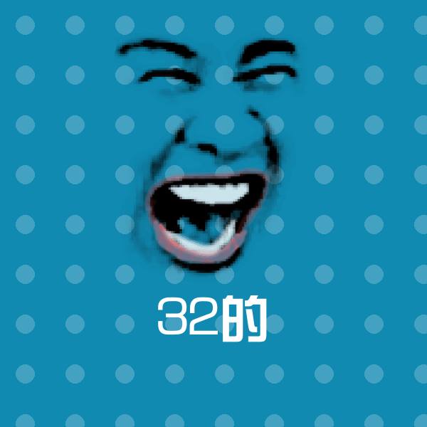 32的斗图图片 第1张