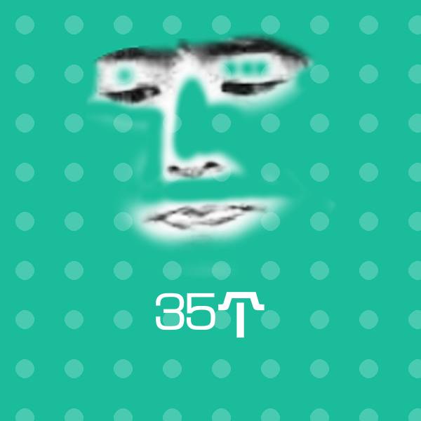 原创35个表情包