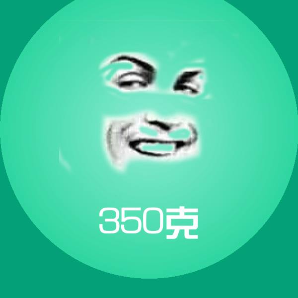 原创350克表情包 第1张