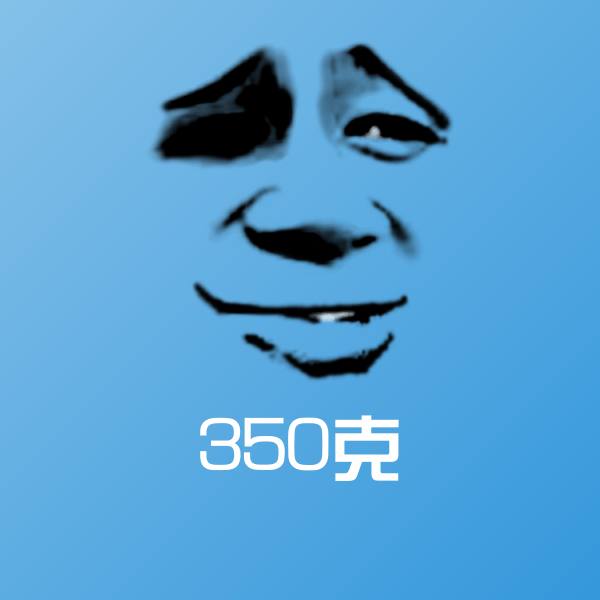 搞笑350克表情