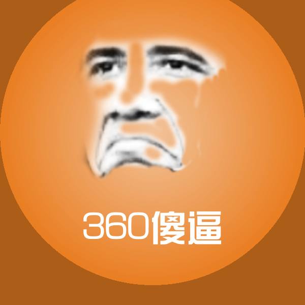 360傻逼聊天表情