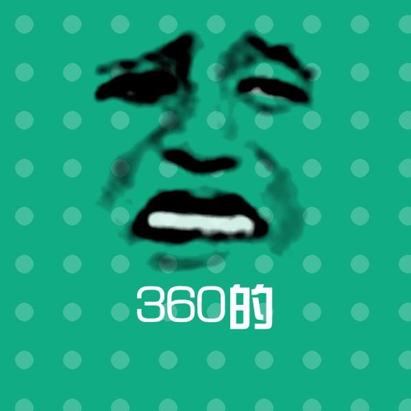 360的微信表情包