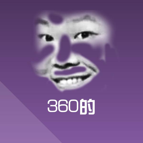360的斗图图片