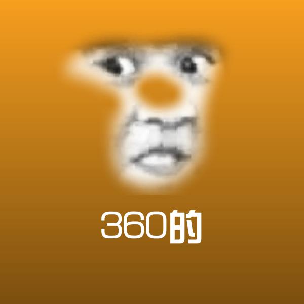 可爱360的表情