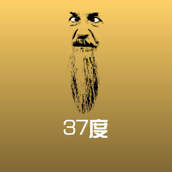 可爱37度表情