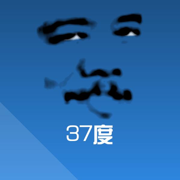 37度斗图图片