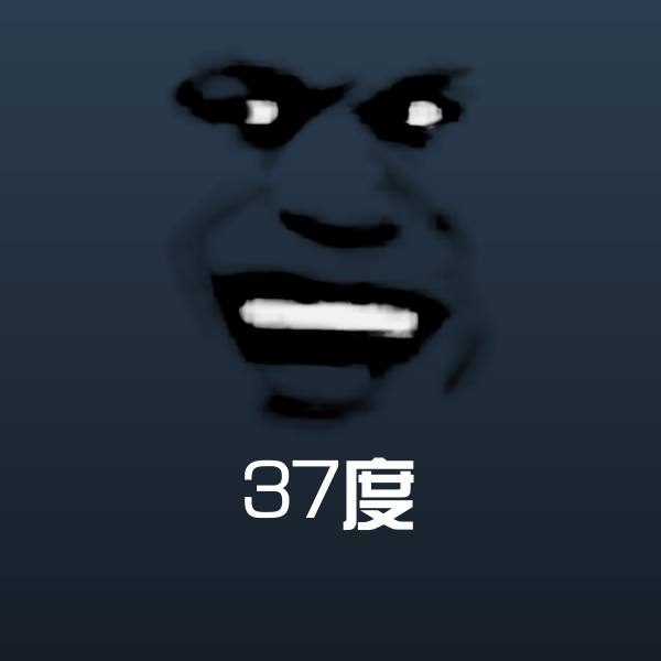 37度斗图图片