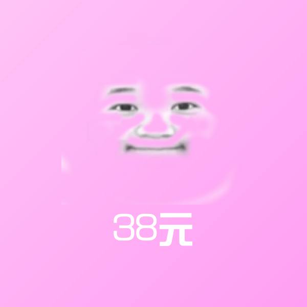38元沙雕表情包 第1张