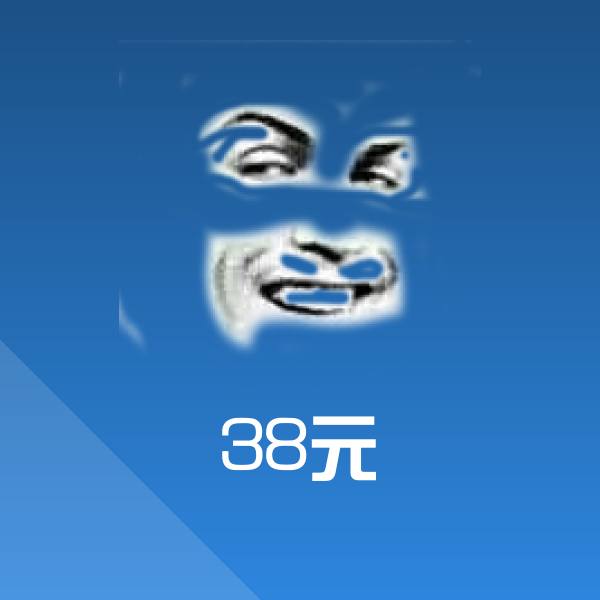 38元微信表情包