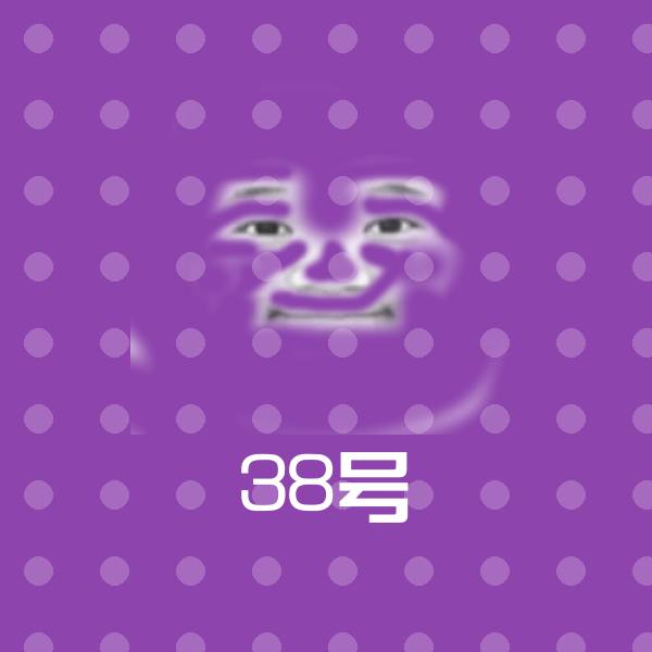 38号沙雕表情包