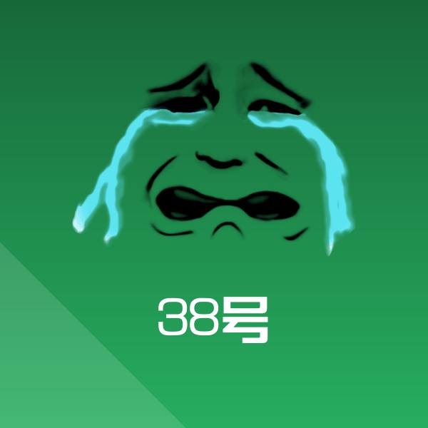 38号表情包
