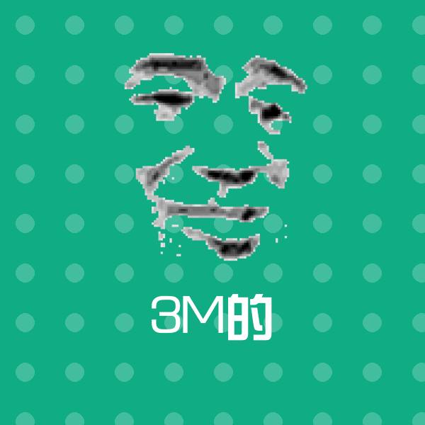 可爱3M的表情