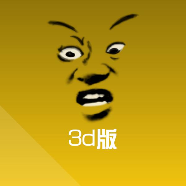 3d版表情包