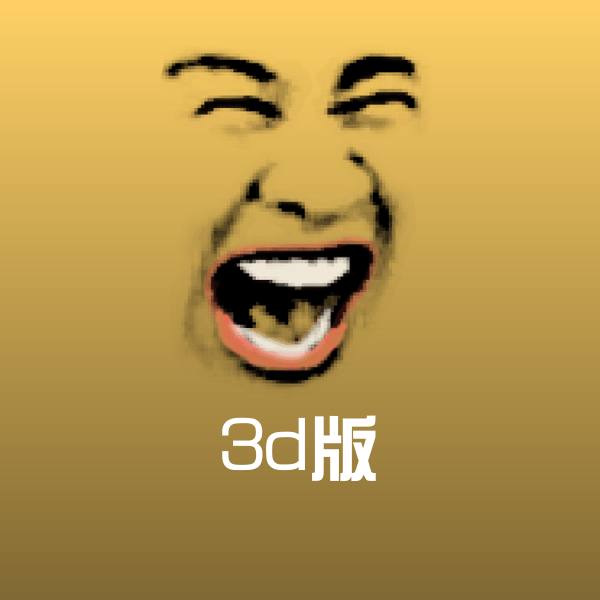 可爱3d版表情