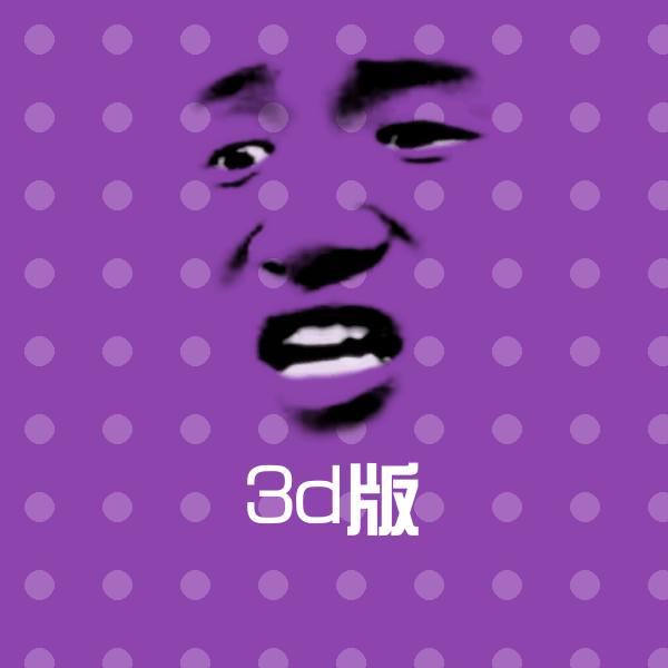 3d版表情包