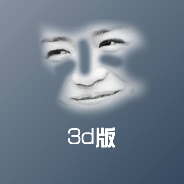 搞笑3d版表情