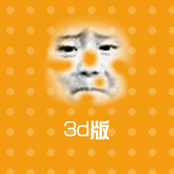 3d版微信表情包
