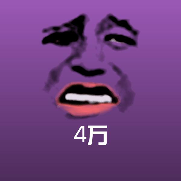4万沙雕表情包 第1张