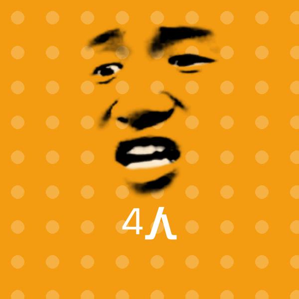 原创4人表情包