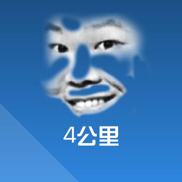 搞笑4公里表情