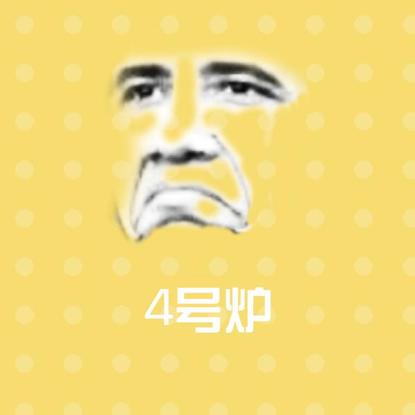 可爱4号炉表情