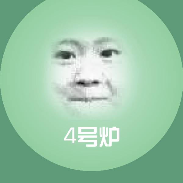 4号炉聊天表情