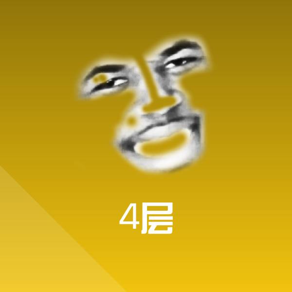 4层斗图图片