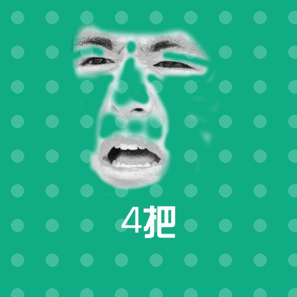 4把表情包