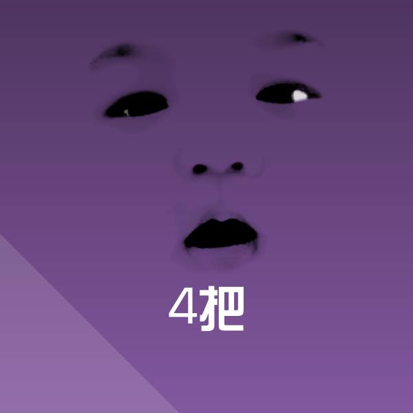 可爱4把表情