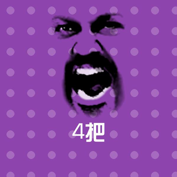 搞笑4把表情
