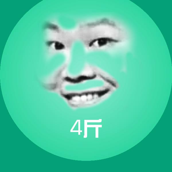 4斤表情包 第1张