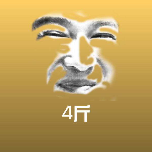 4斤表情包