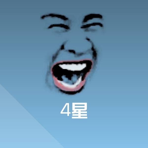 搞笑4星表情