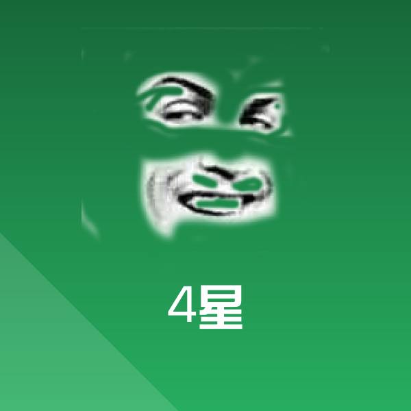 原创4星表情包