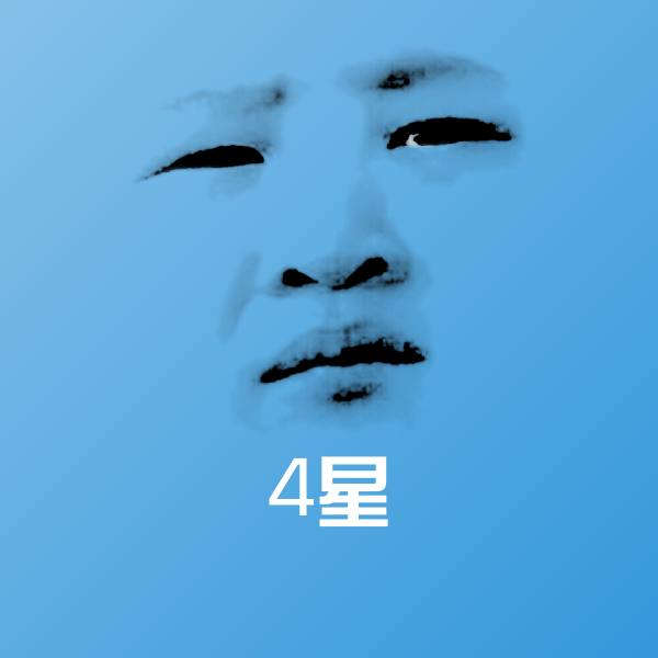 4星表情包