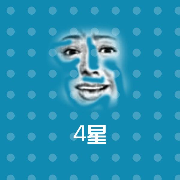 4星表情包