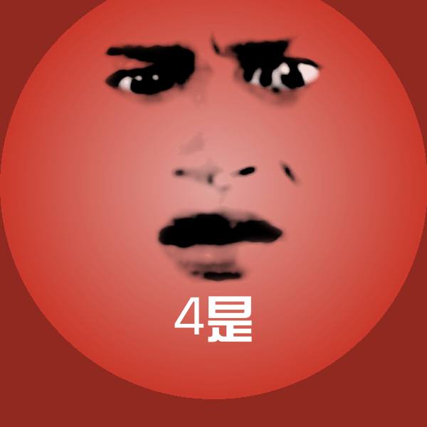 4是微信表情包 第1张