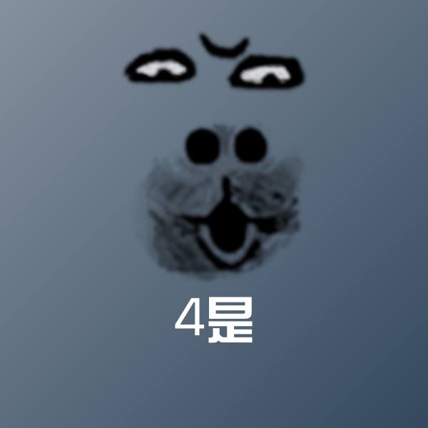 4是表情包