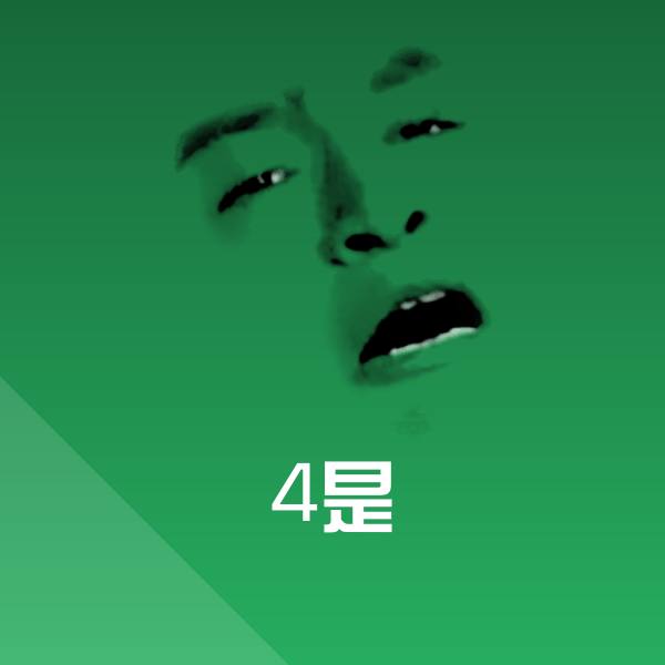 原创4是表情包