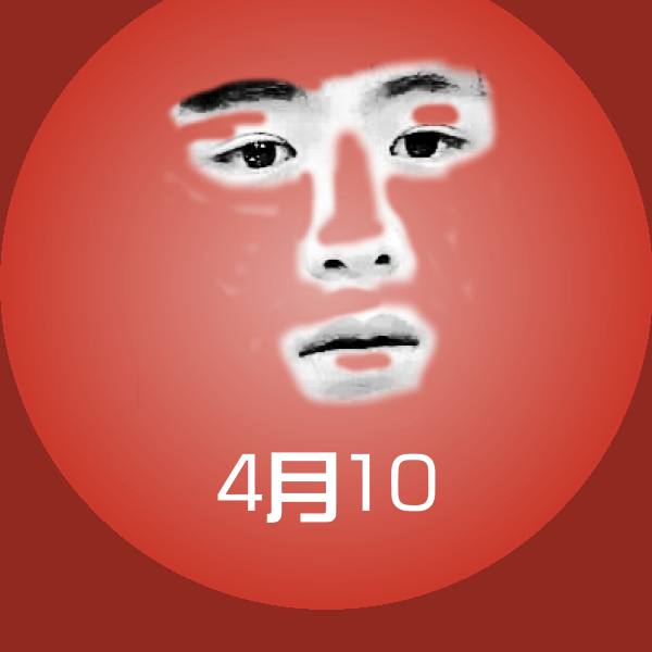 4月10表情包 第1张