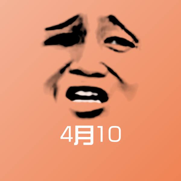 4月10沙雕表情包