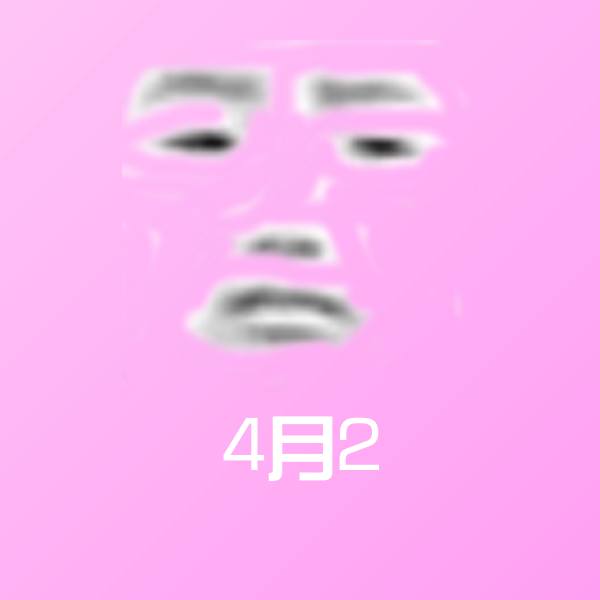 4月2斗图图片