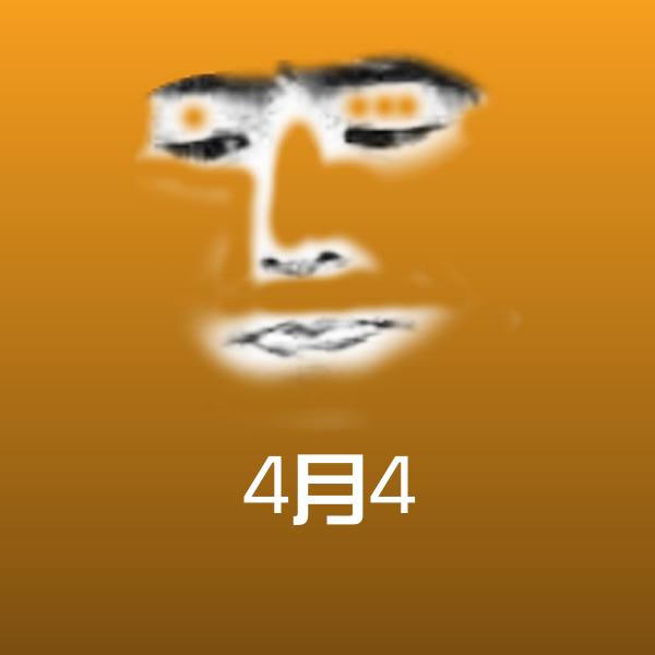 原创4月4表情包