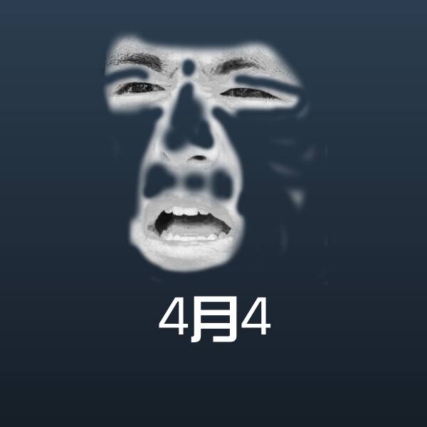 4月4沙雕表情包
