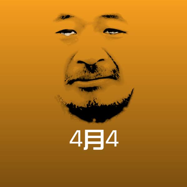 4月4表情包
