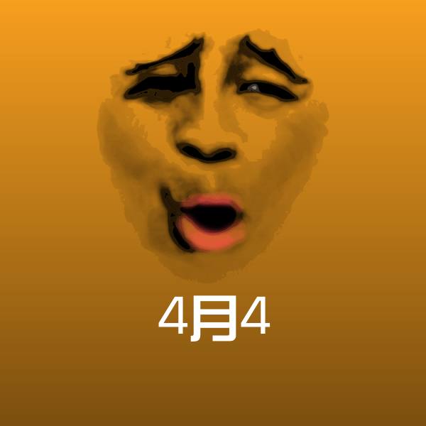 4月4斗图图片