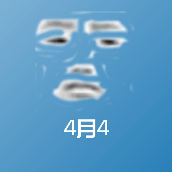 4月4斗图图片