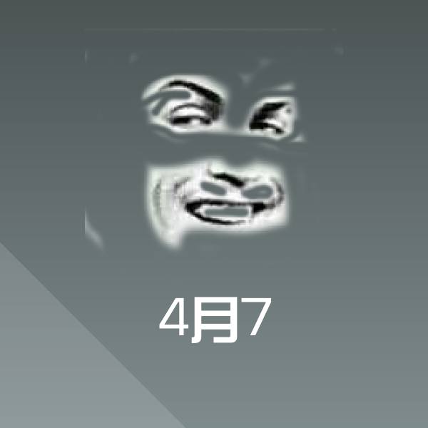 4月7微信表情包