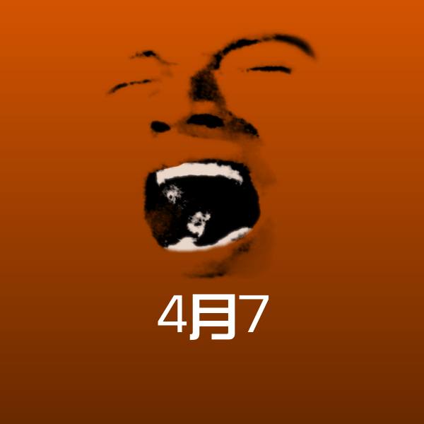 4月7表情包