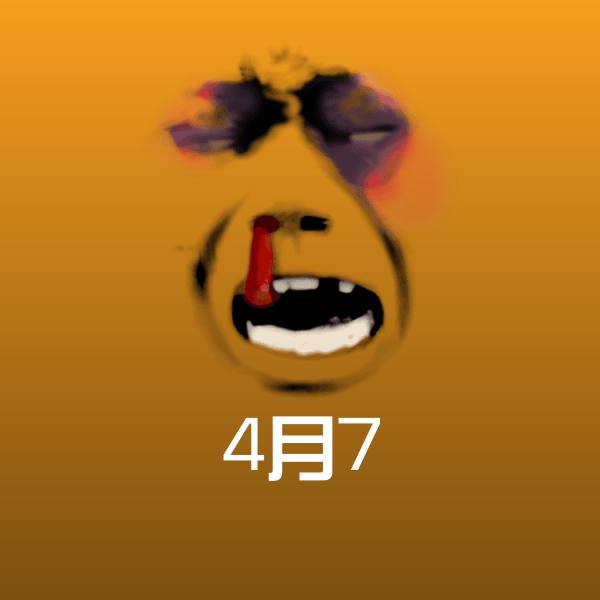 高清4月7表情图片